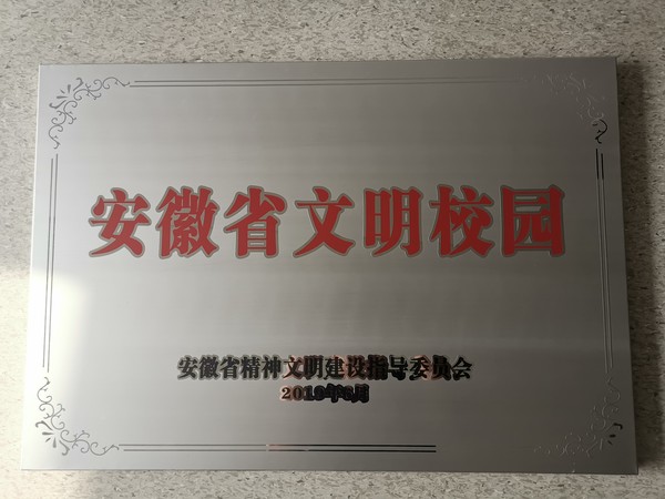省文明校园牌匾.jpg