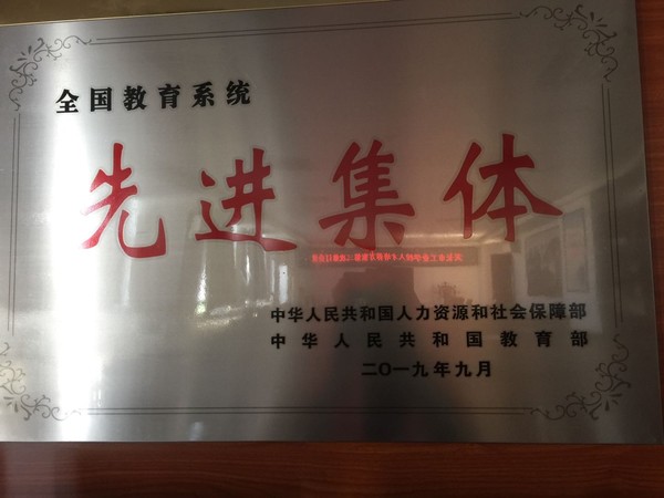 全国教育系统先进集体牌匾.jpg