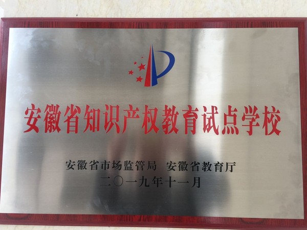知识产权试点学校.jpg