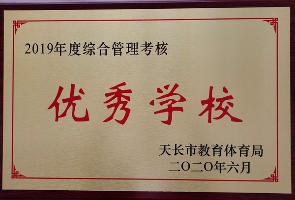 2019年度综合管理考核优秀学校.jpg