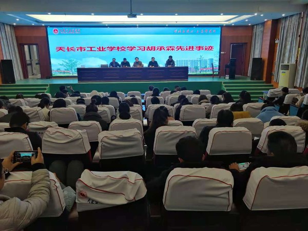 天长市工业学校学习胡承霖先进事迹