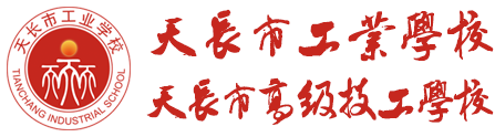 天长市工业学校