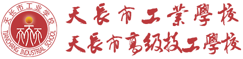天长市工业学校